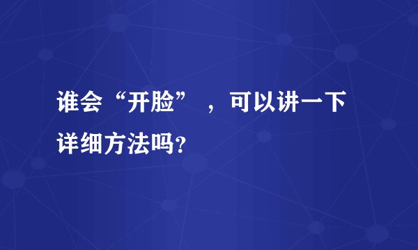 谁会“开脸” ，可以讲一下详细方法吗？