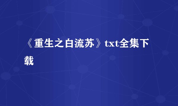 《重生之白流苏》txt全集下载