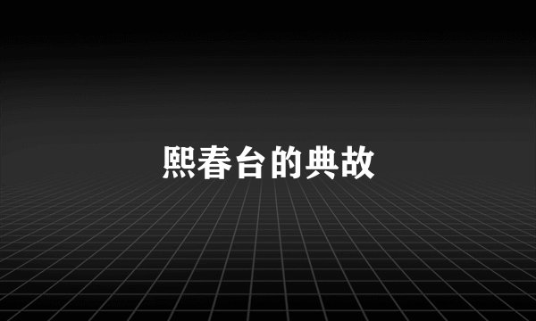 熙春台的典故