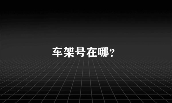 车架号在哪？