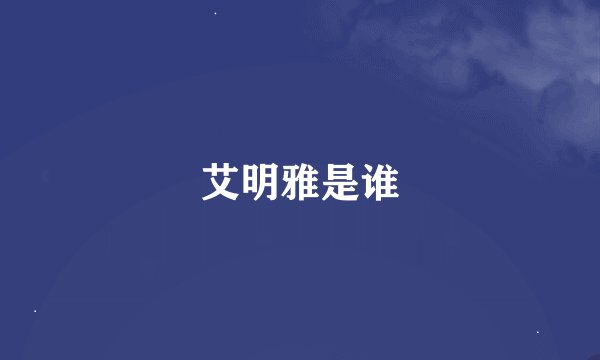 艾明雅是谁