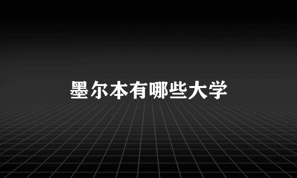 墨尔本有哪些大学