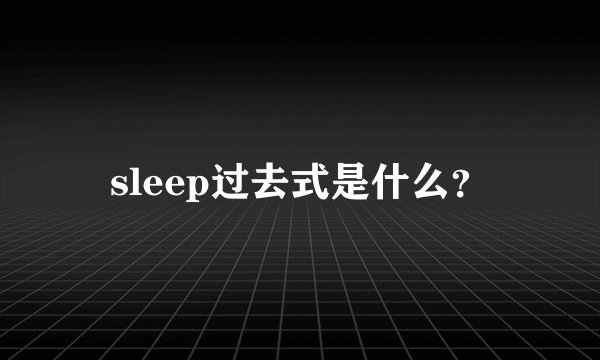 sleep过去式是什么？
