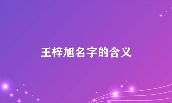 王梓旭名字的含义