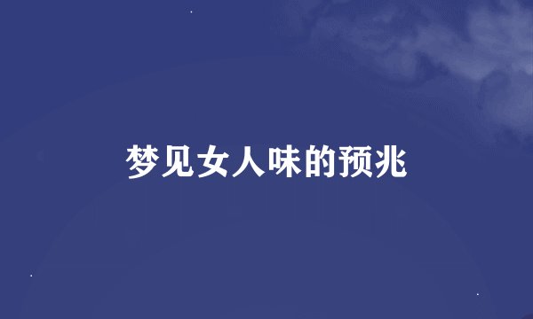 梦见女人味的预兆