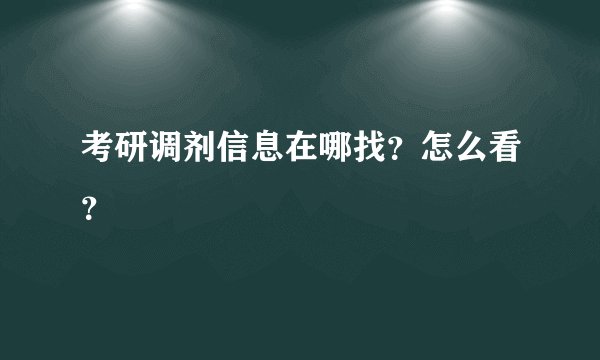 考研调剂信息在哪找？怎么看？