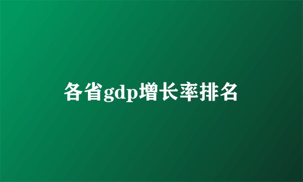 各省gdp增长率排名