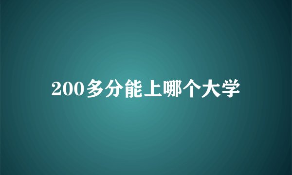 200多分能上哪个大学