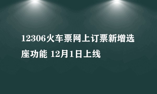 12306火车票网上订票新增选座功能 12月1日上线