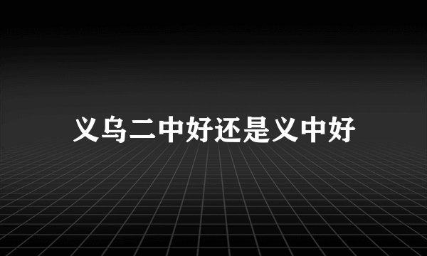 义乌二中好还是义中好