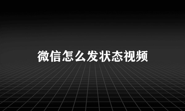微信怎么发状态视频