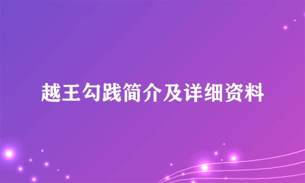 越王勾践简介及详细资料