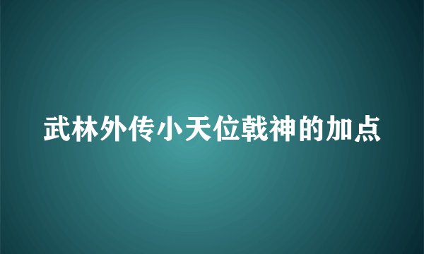 武林外传小天位戟神的加点