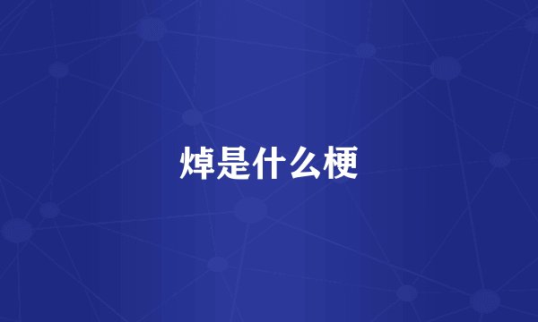 焯是什么梗