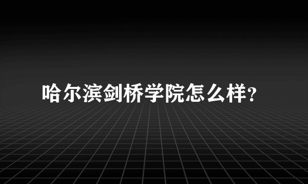 哈尔滨剑桥学院怎么样？