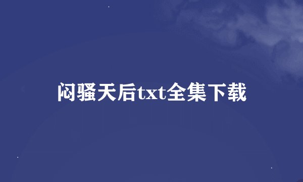 闷骚天后txt全集下载