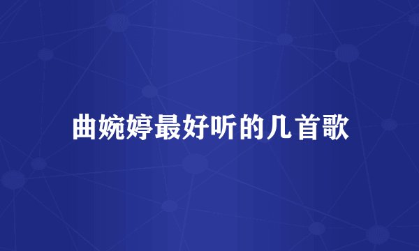 曲婉婷最好听的几首歌