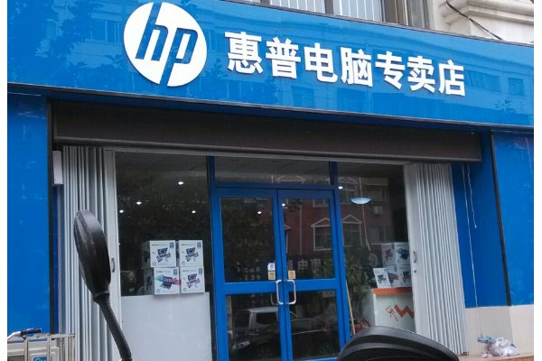 惠普笔记本电脑售后服务点在哪儿？