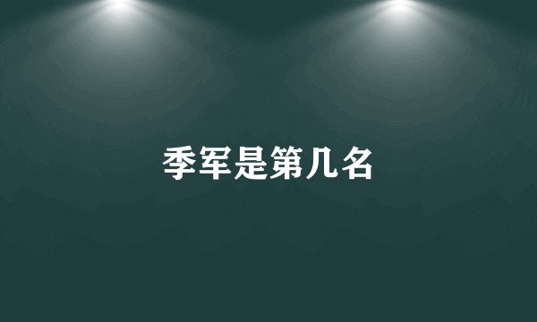季军是第几名