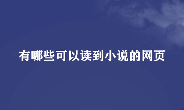 有哪些可以读到小说的网页