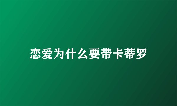 恋爱为什么要带卡蒂罗