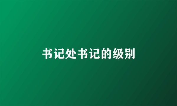 书记处书记的级别
