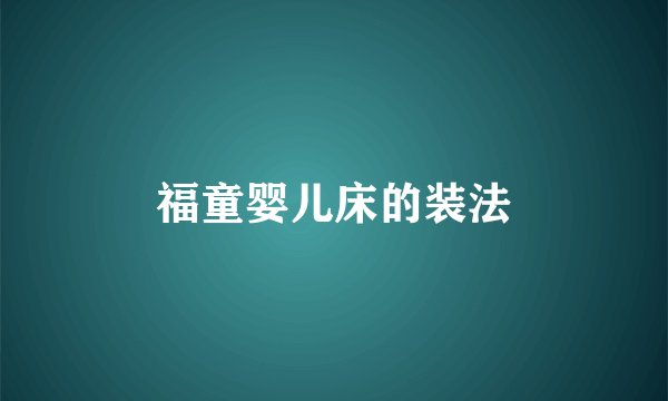 福童婴儿床的装法