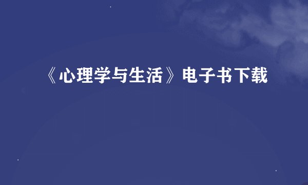 《心理学与生活》电子书下载
