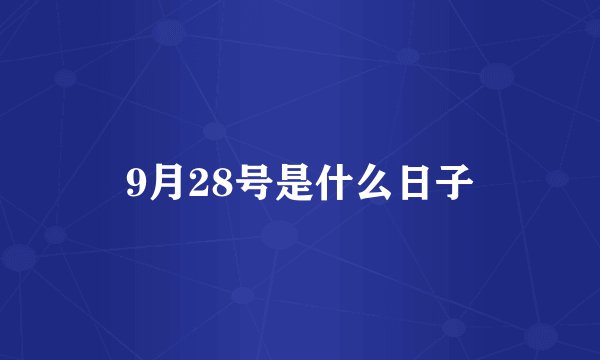 9月28号是什么日子