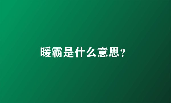 暖霸是什么意思？
