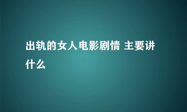 出轨的女人电影剧情 主要讲什么