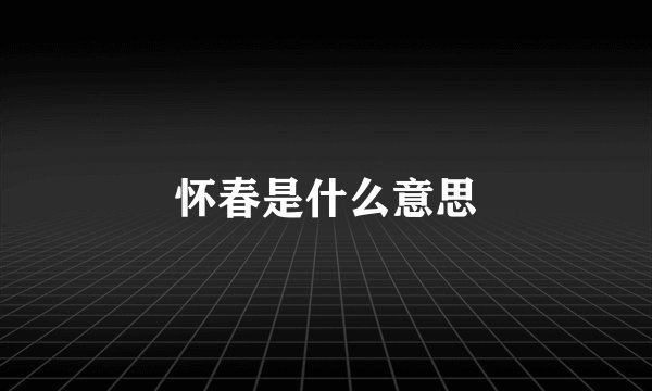 怀春是什么意思