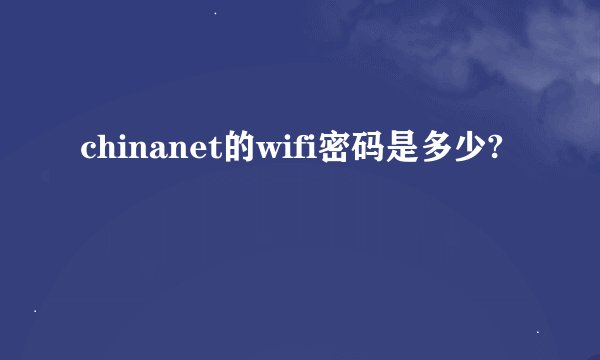 chinanet的wifi密码是多少?