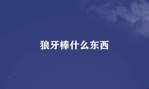 狼牙棒什么东西