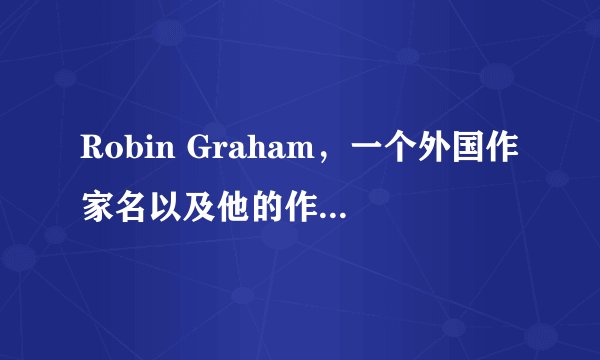 Robin Graham，一个外国作家名以及他的作品：Dove怎么翻译啊！有知道的吗？谢谢