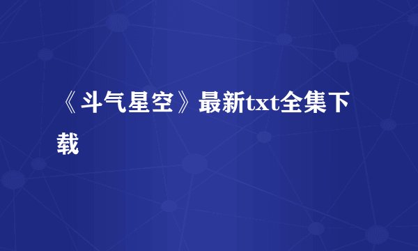 《斗气星空》最新txt全集下载