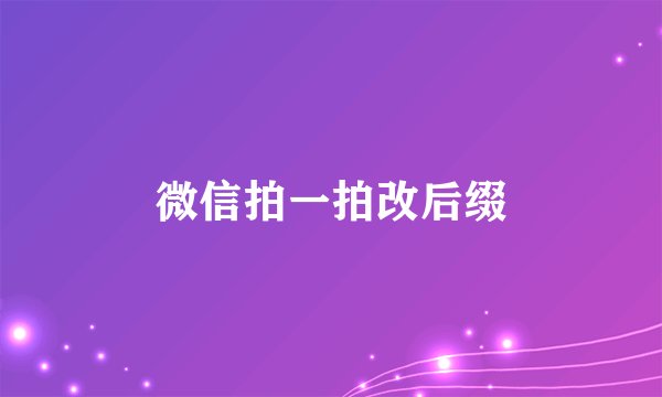 微信拍一拍改后缀
