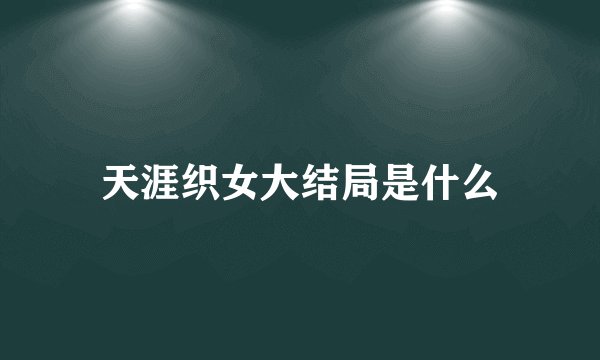 天涯织女大结局是什么