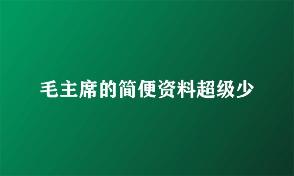 毛主席的简便资料超级少