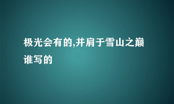 极光会有的,并肩于雪山之巅谁写的