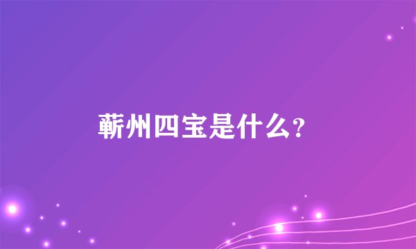 蕲州四宝是什么？