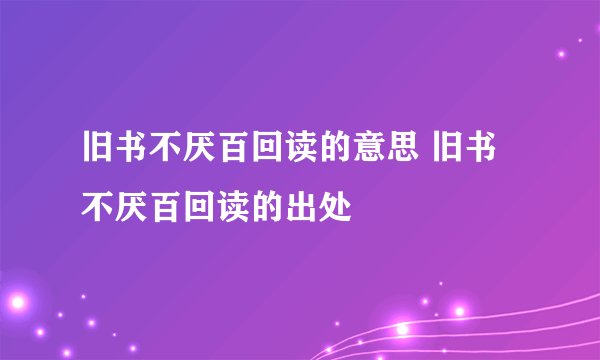 旧书不厌百回读的意思 旧书不厌百回读的出处