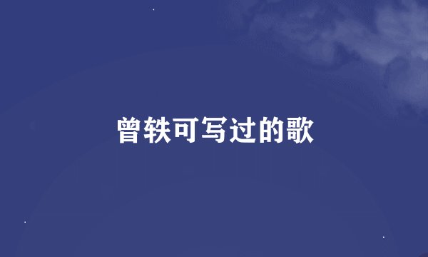 曾轶可写过的歌