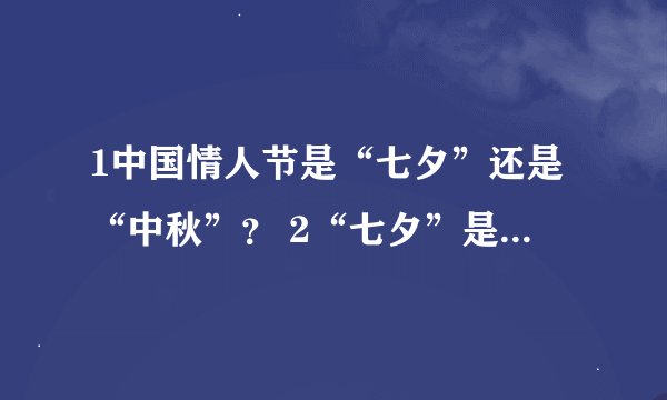 1中国情人节是“七夕”还是“中秋”？ 2“七夕”是“鬼节”还是“情人节”？ 3七月鬼门何时“开启”