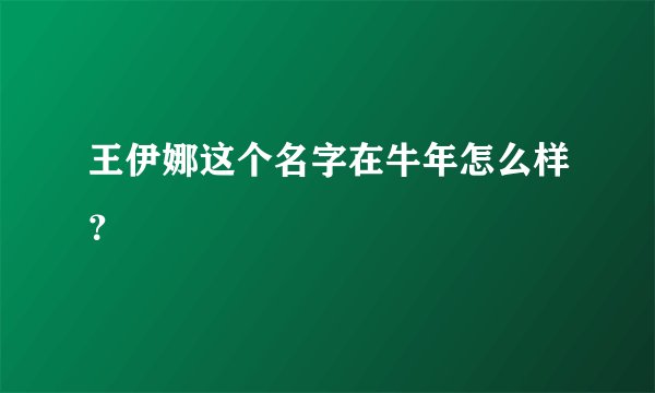王伊娜这个名字在牛年怎么样？