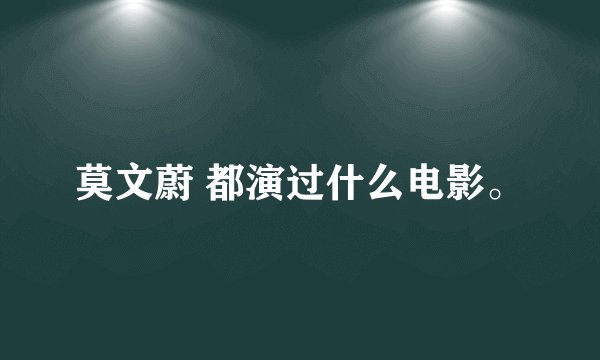 莫文蔚 都演过什么电影。