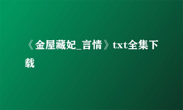 《金屋藏妃_言情》txt全集下载
