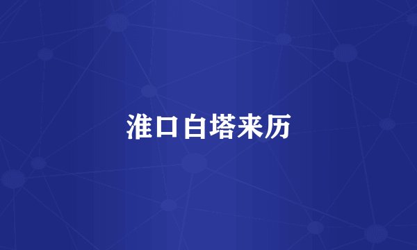 淮口白塔来历