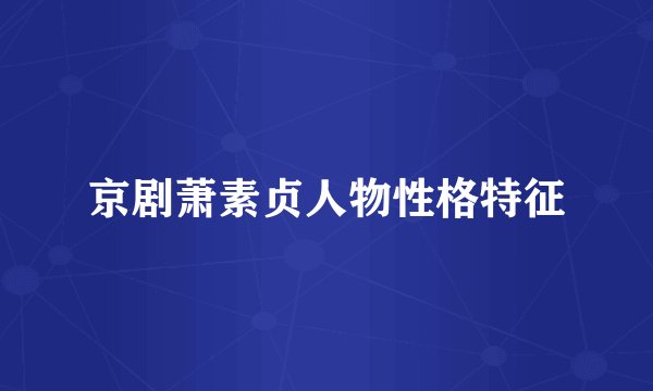 京剧萧素贞人物性格特征