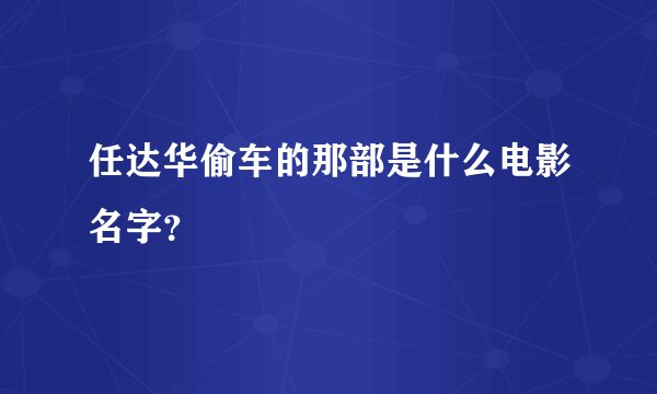 任达华偷车的那部是什么电影名字？